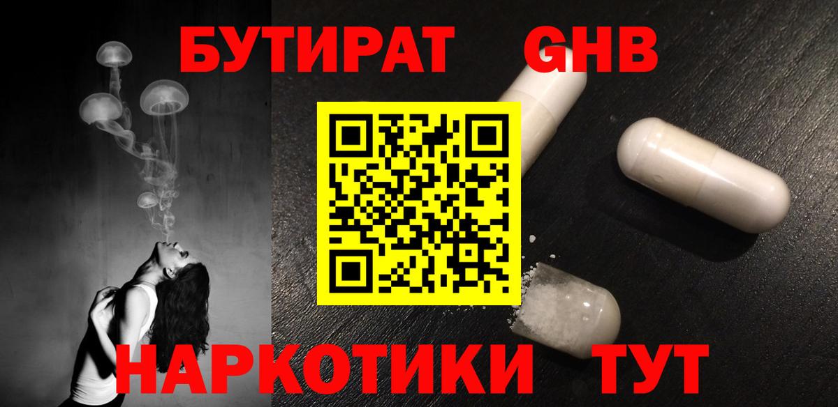 БУТИРАТ жидкий экстази  Междуреченск 