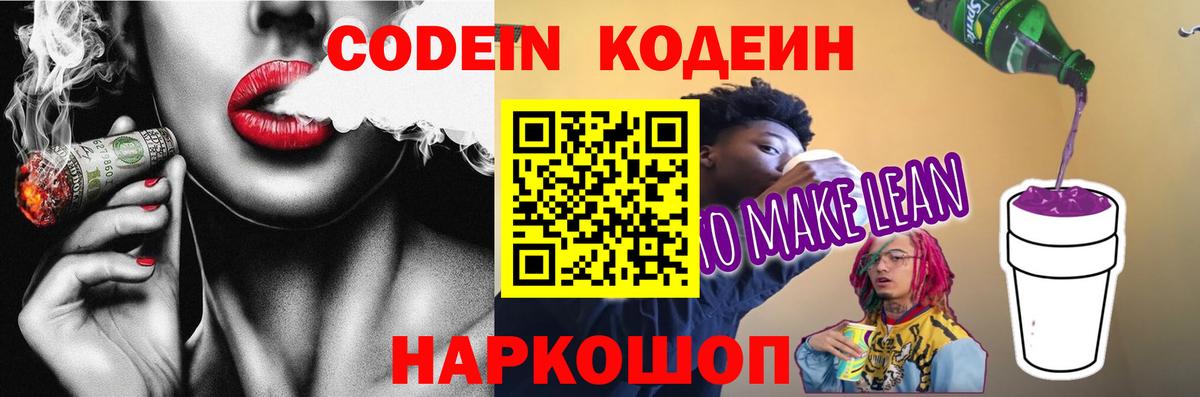 Кодеиновый сироп Lean Purple Drank Междуреченск