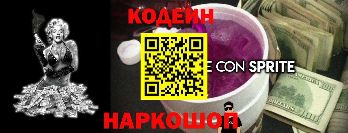 Кодеин Purple Drank  Междуреченск  Codein напиток Lean (лин) 